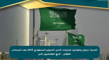 تحديث جدول ومواعيد مباريات كأس السوبر السعودي 2025 بعد انسحاب الهلال – تابع التفاصيل الآن